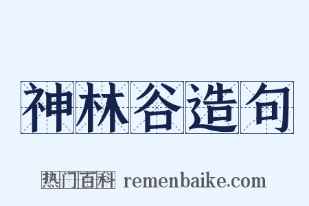 神林谷造句是什么意思的图片
